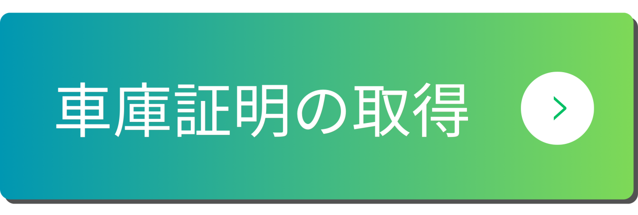 車庫証明の取得