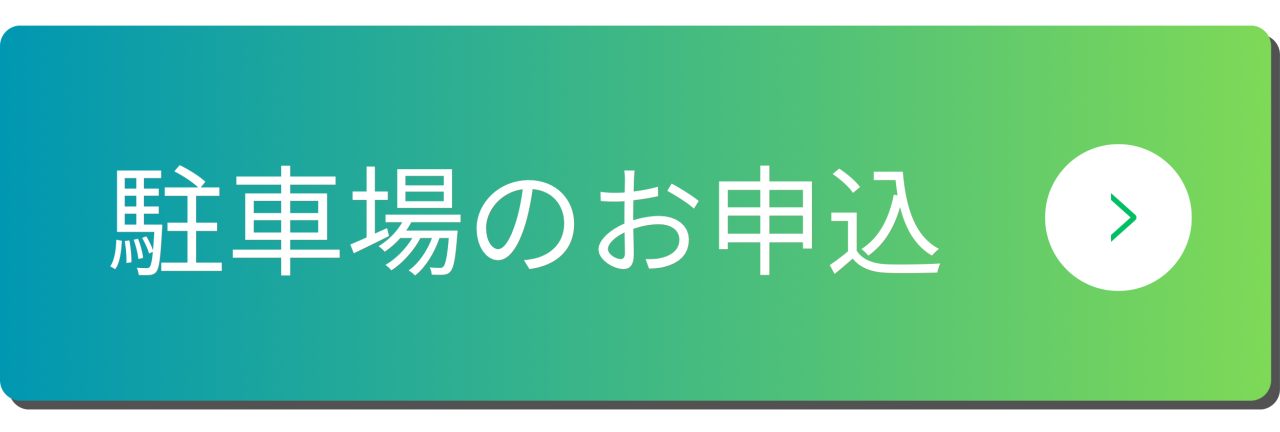 駐車場のお申込み